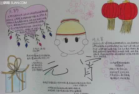 元宵节手抄报内容资料 2015元宵节手抄报内容(附图片)