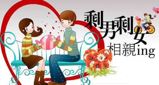 单身男女相亲网 单身男女相亲必胜的3大攻略 !