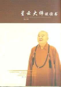 星云大师谈读书 星云大师:读书做到“六到” 才能真实受益