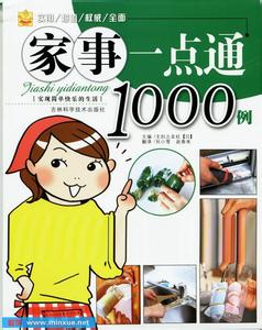 家事一点通1000例 家事一点通1000例【上】