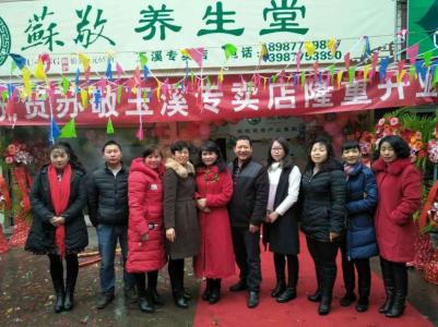 养生堂专卖店 热烈祝贺苏敬养生堂玉溪专卖店盛大开业