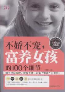 男孩穷养女孩富养 富养女孩 (经典珍藏版)
