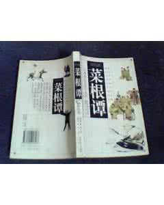 菜根谭哪个版本最好 图文版《菜根谭 》