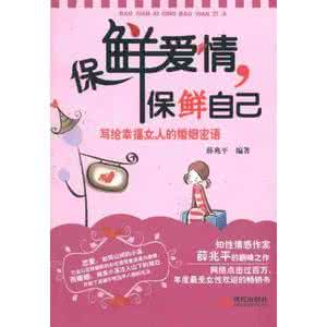 爱情的魅力 爱情魅力篇：爱要保质，也要保鲜