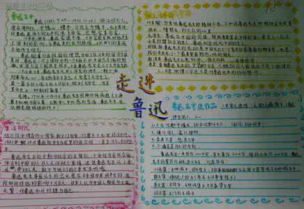 走进鲁迅手抄报内容 走进鲁迅手抄报内容，资料大全