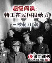 超级间谍特工在民国 超级间谍特工在民国 古代真的有特工间谍吗 他们是怎么工作的？