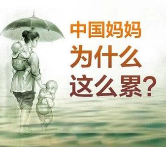 二胎妈妈累并快乐感悟 中国妈妈为什么这么累【经典图文】