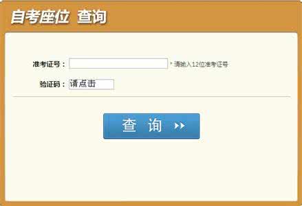 四川自考座位查询 2014年10月四川自考座位查询通知