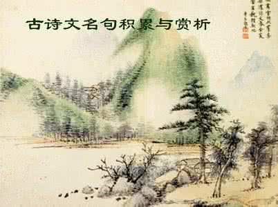 古诗文积累复习