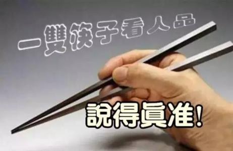 吃饭细节看人品 一双筷子看人品