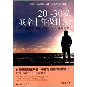 30岁转行做什么好 20--30岁,我拿十年做什么