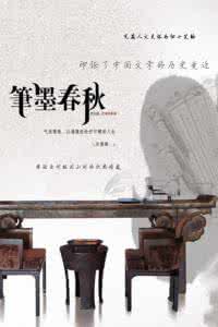 翰墨春秋纪录片全集 纪录片 《笔墨春秋》8集全