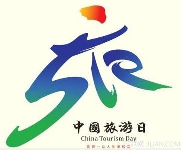 中国旅游日免费景点 中国旅游日是几月几日