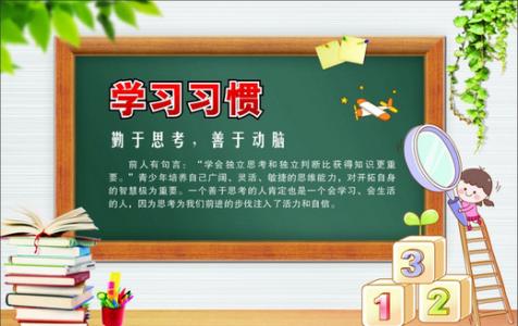 初中就需要养成的习惯
