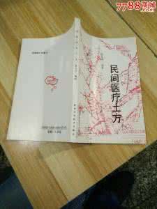土方验方治疗小猪拉稀 民间土方验方及食疗书架