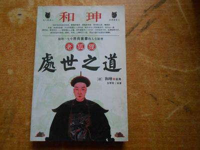 和珅老狐狸处世之道 《和珅老狐狸处世之道》【清】和珅 原典 东野君 译 黑龙江人民出版社