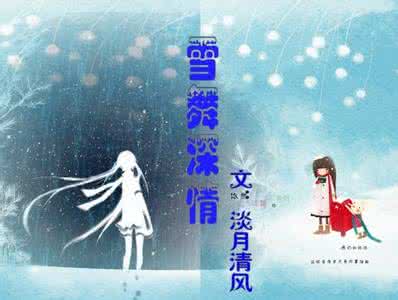 情感故事多姿网 与风邀约，思绪化雪舞漫姿【情感博文】