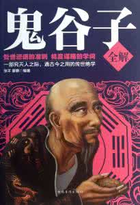 鬼谷子全解txt 鬼谷子全解