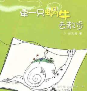 牵着蜗牛去散步读后感 牵着蜗牛去散步读后感 牵一只蜗牛去散步有感