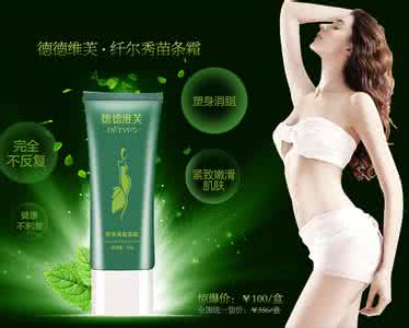 减肥药哪种好 减肥药哪种好 减肥霜是首选