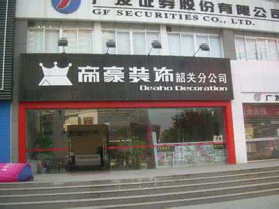 广东帝豪装饰 广东帝豪装饰有限公司 帝豪装饰工程有限公司