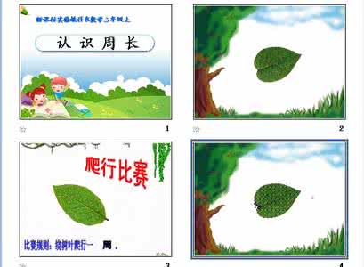小学数学认识周长 三年级人教版认识周长 人教版三年级数学《周长》同步检测题 第一学期