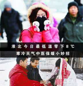 淮北今日最低温零下8℃ 寒冷天气中医保暖小妙招