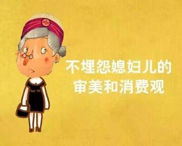 婆婆看不起媳妇 六件做了会被婆婆看不起的事儿 | 新鲜事网
