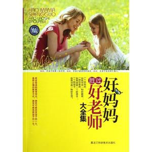 好妈妈胜过好老师 《好妈妈胜过好老师》【文字精校版】第三章 一生受用的品格教育