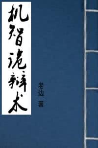 机智诡辩术 《机智诡辩术》