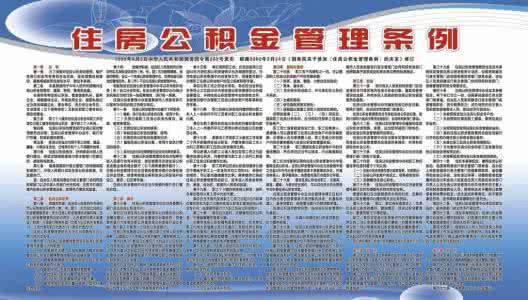 住房公积金管理条例 最新住房公积金条例 2014最新住房公积金管理条例