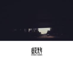 盛夏光年 盛夏光年，心语未眠