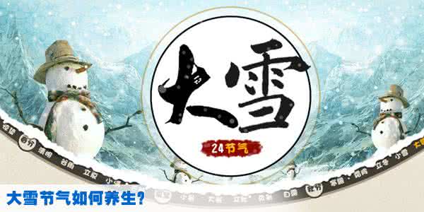 大雪养生 图说：大雪时节养生  |  防寒进补有妙招