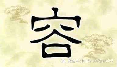 容言、容事、容人