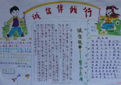以诚待人的手抄报大全 诚信伴我行手抄报图片大全