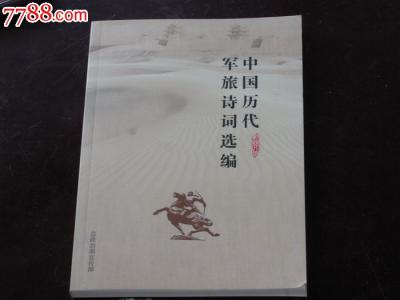 中国历代高僧 中国历代名僧诗选（下）目录