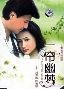 又见一帘幽梦 一帘幽梦