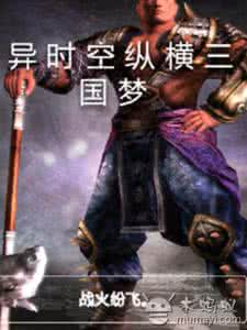 异时空纵横三国梦 异时空纵横三国梦:异时空纵横三国梦-小说属性,异时空纵横三国梦-内容简介 异时空纵横三国梦