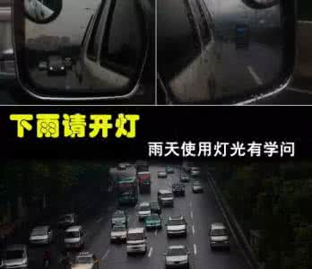 下雨天使用什么灯光 下雨请开灯 雨天行车正确使用灯光更安全