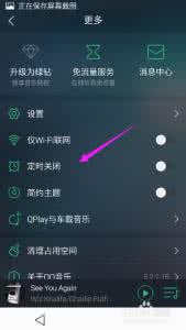 手机爱奇艺定时关闭 手机QQ音乐如何定时关闭