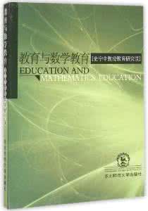 数学教育发展概论 数学教育与数学教育研究的未来发展---史宁中
