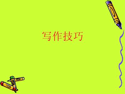 写作文的开头方法 浅谈开头的写作