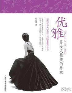 优雅是女人最美的外衣 好书推荐:《优雅是女人最美的外衣》
