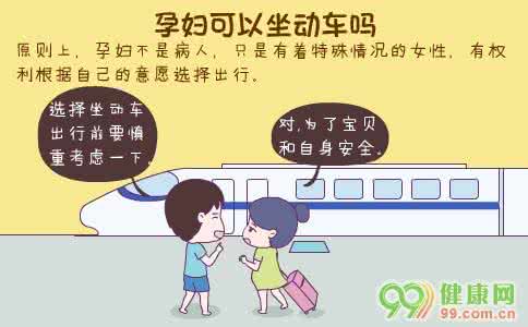 坐动车注意事项 孕妇坐动车的注意事项