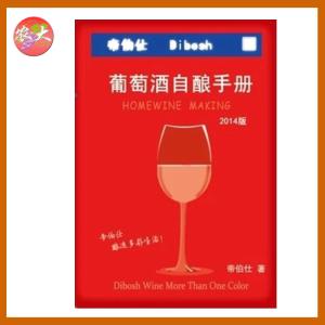 自酿葡萄酒 葡萄酒自酿手册