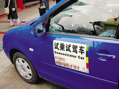 购车试驾 购车前到底要怎样去试驾一辆车呢？