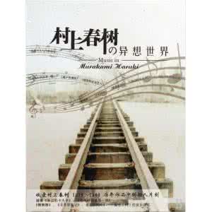 村上春树作品中的音乐 村上春树的异想世界