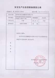 应急预案需要备案吗 应急预案备案 应急预案备案需提供的材料