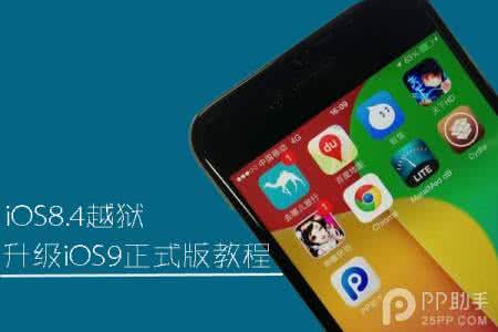 越狱ios升级教程 iOS8.4越狱升级iOS9正式版教程