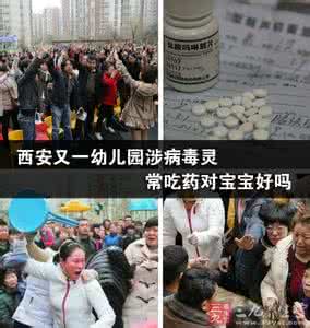 幼儿园病毒灵视频 西安又一幼儿园涉病毒灵 常吃药对宝宝好吗